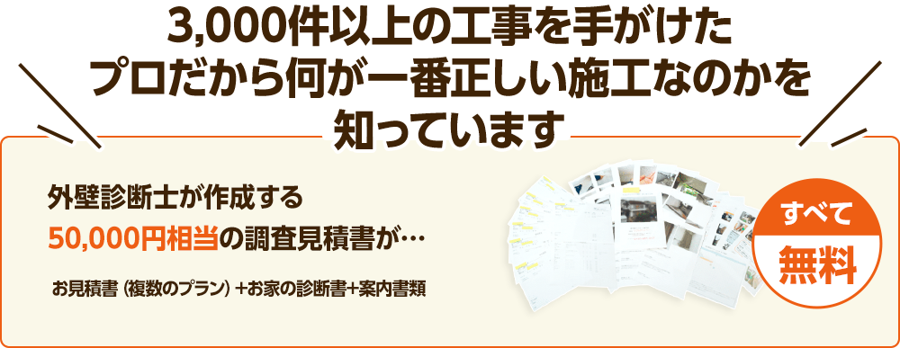 3,000件以上の工事を手がけたプロだから何が一番正しい施工なのかを知っています