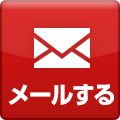 メールする