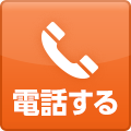 電話する