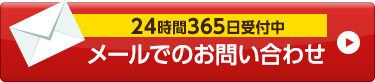 24時間365日受付中 メールでお問い合わせ