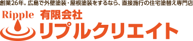 創業26年。広島で外壁塗装・屋根塗装をするなら、直接施行の住宅塗替え専門店 有限会社リプルクリエイト ripple