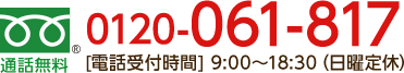 通話無料 0120-061-817