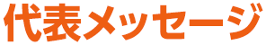 代表