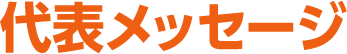 代表