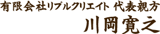 有限会社リプルクリエイト 代表親方 河岡寛之