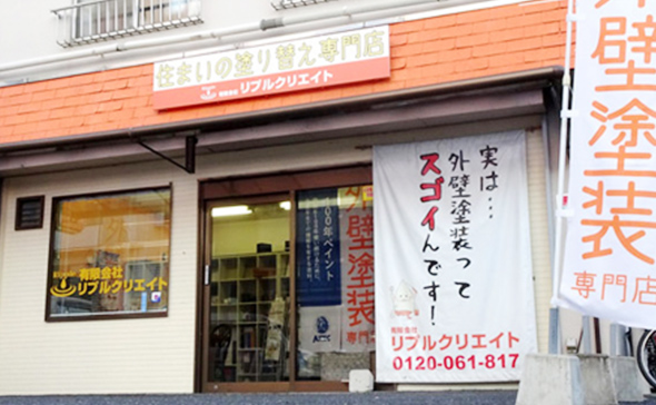 客様相談事務所として屋根・外壁塗装でご不安な点などを店舗でのご相談も無料で承っております。お気軽にご相談ください。