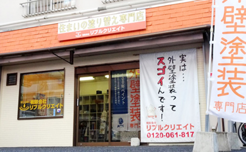 客様相談事務所として屋根・外壁塗装でご不安な点などを店舗でのご相談も無料で承っております。お気軽にご相談ください。