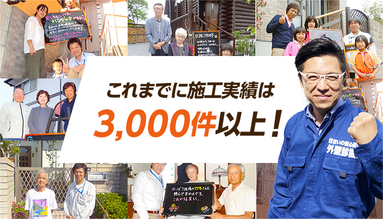 これまでに施工実績は3,000件以上！