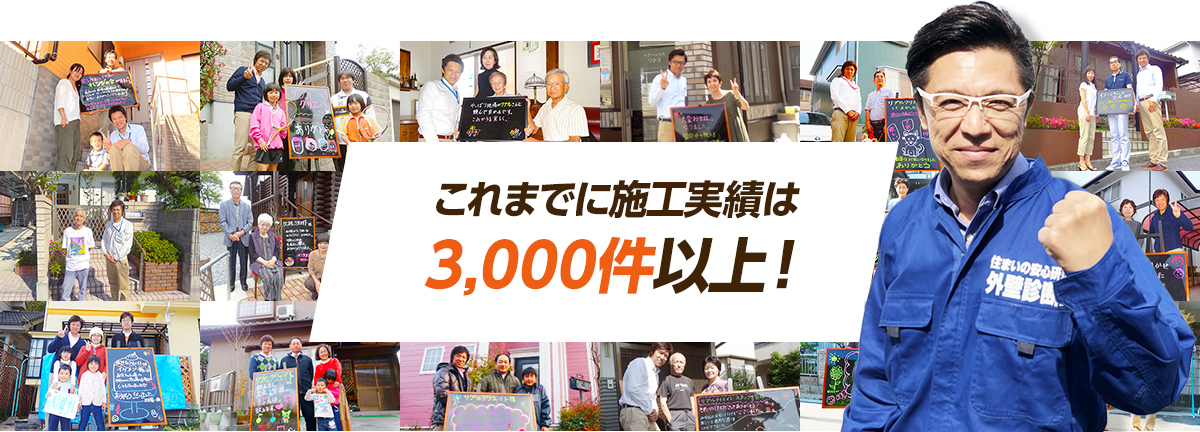 これまでに施工実績は3,000件以上！
