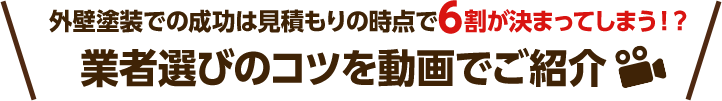 外壁塗装での成功は見積もりの時点で6割が決まってしまう!? 業者選びのコツを動画でご紹介
