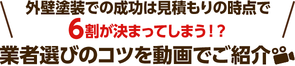 外壁塗装での成功は見積もりの時点で6割が決まってしまう!? 業者選びのコツを動画でご紹介