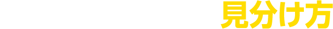 失敗しない業者の見分け方