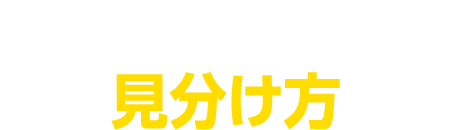失敗しない業者の見分け方