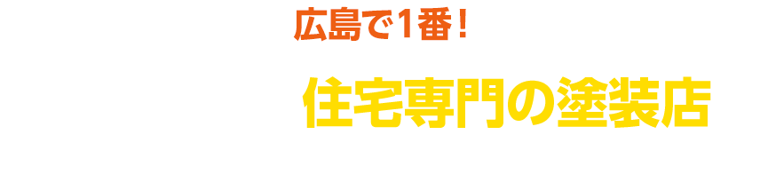 広島で１番！最初の戸建て住宅専門の塗装店の私たちにお任せください。