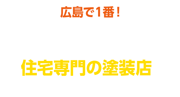 広島で１番！最初の戸建て住宅専門の塗装店の私たちにお任せください。