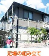足場の組み立て