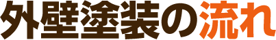 外壁塗装の流れ