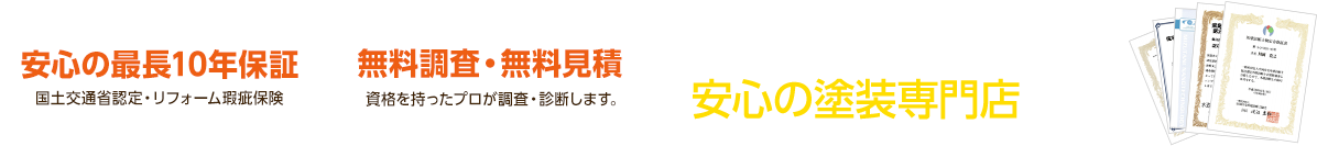 安心の最長10年保証、調査・見積もりすべて無料。国や県、第三者機関から認められた安心の塗装専門店。
