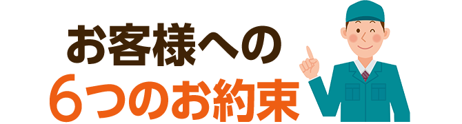 お客様への6つのお約束
