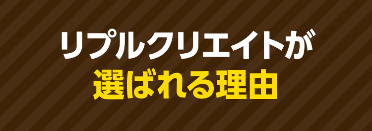 リプルクリエイトが選ばれる理由