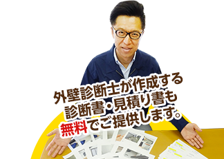 外壁診断士が作成する診断書・見積り書も無料でご提供します。
