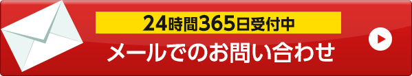 24時間365日受付中 メールでお問い合わせ