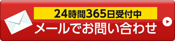 24時間365日受付中 メールでお問い合わせ
