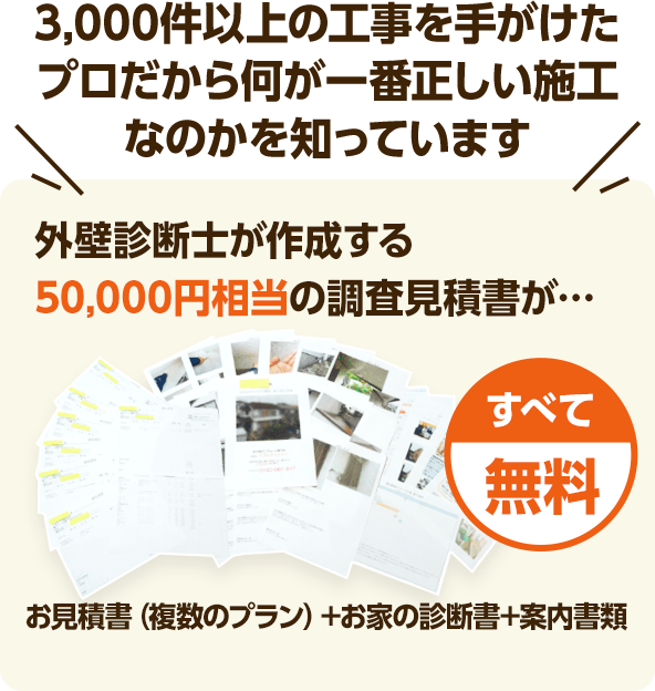 3,000件以上の工事を手がけたプロだから何が一番正しい施工なのかを知っています