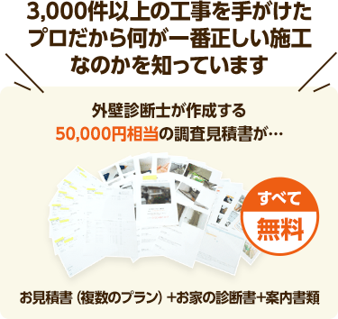 3,000件以上の工事を手がけたプロだから何が一番正しい施工なのかを知っています