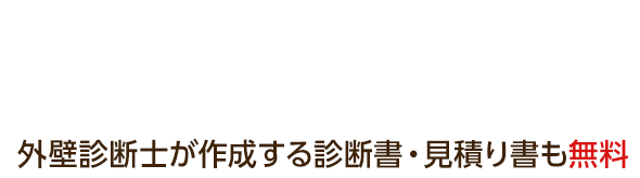 お見積り・診断・ご相談すべて無料 お気軽にご連絡ください 外壁診断士が作成する診断書・見積り書も無料